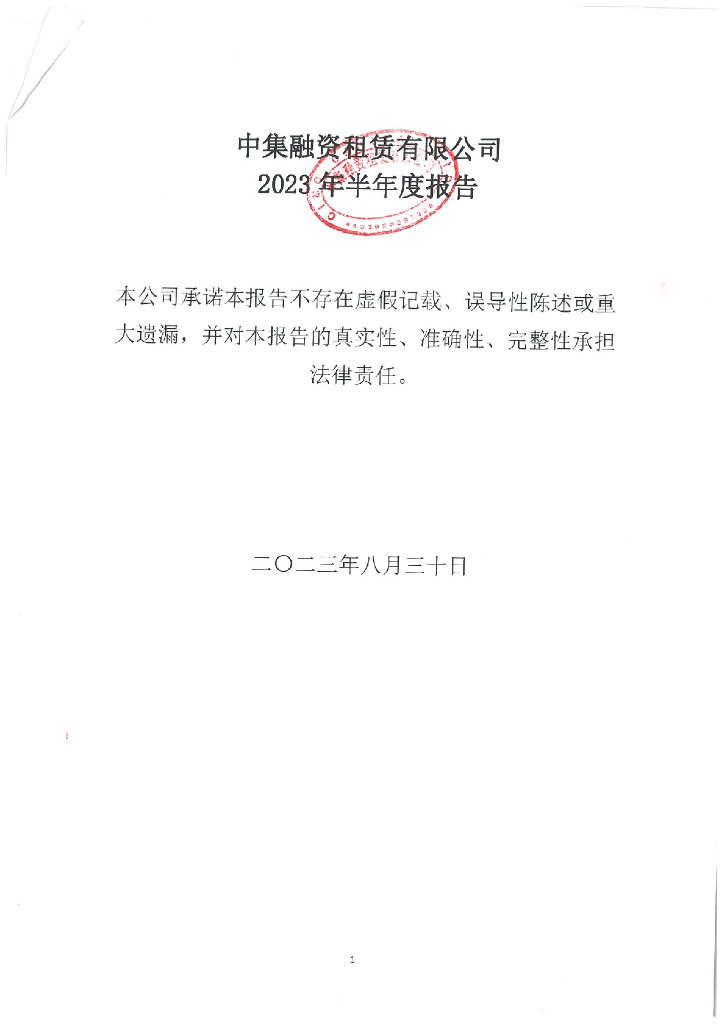 中集融资租赁有限公司2023年半年度报告
