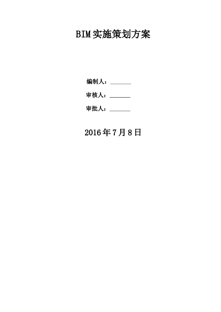 单层厂房项目BIM实施策划方案