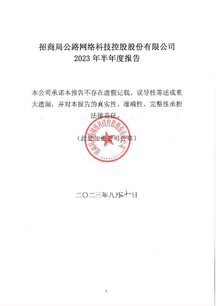 招商局公路网络科技控股股份有限公司2023年半年度报告