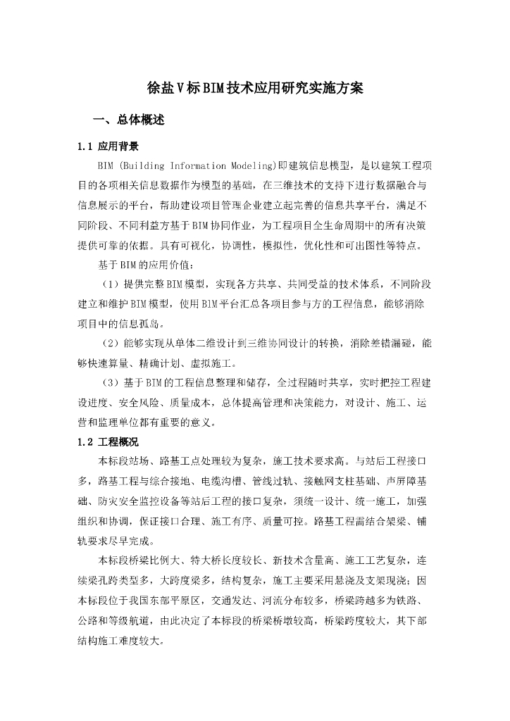 铁路大桥段BIM应用研究总体实施方案