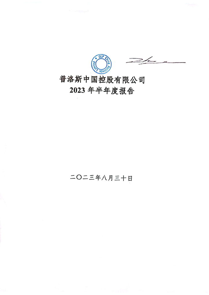 普洛斯中国控股有限公司2023年半年度报告