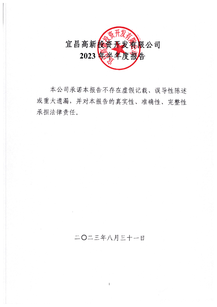 宜昌高新投资开发有限公司2023年半年度报告