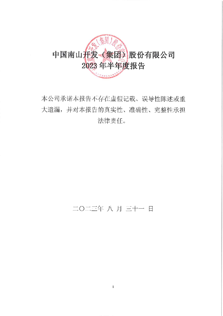 中国南山开发(集团)股份有限公司2023年半年度报告