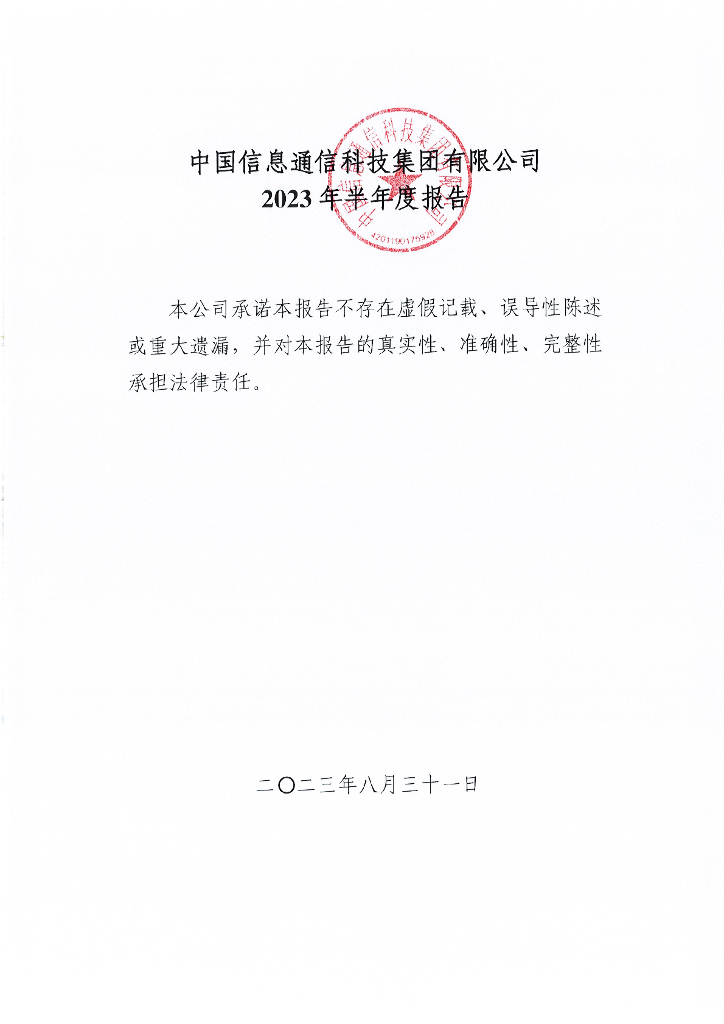中国信息通信科技集团有限公司2023年半年度报告