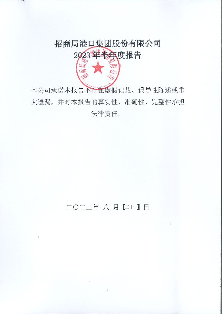 招商局港口集团股份有限公司2023年半年度报告