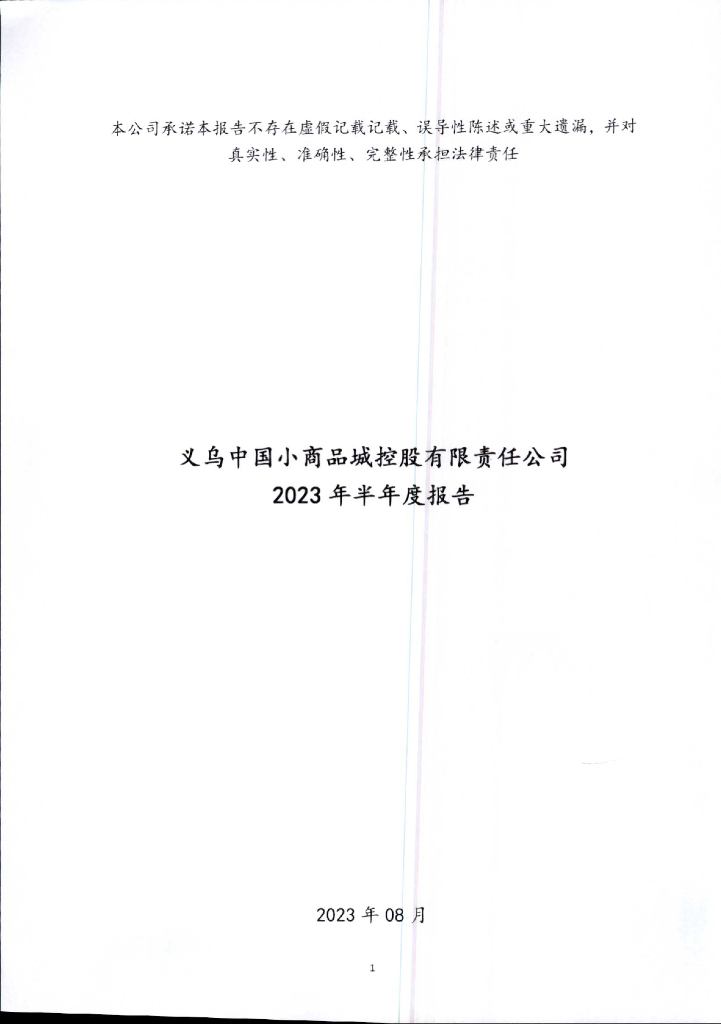 义乌中国小商品城控股有限责任公司2023年半年度报告