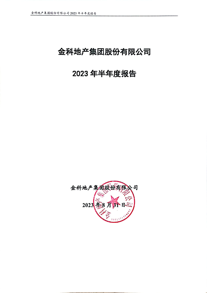 金科地产集团股份有限公司2023年半年度报告