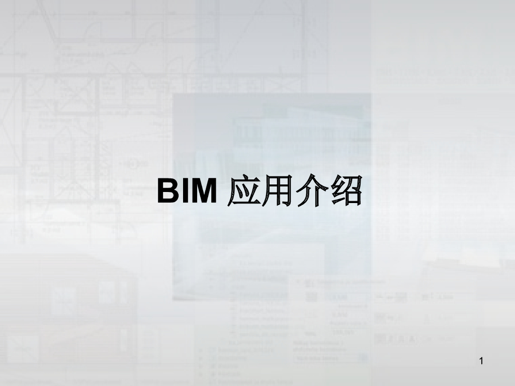 BIM技术应用现状与未来介绍