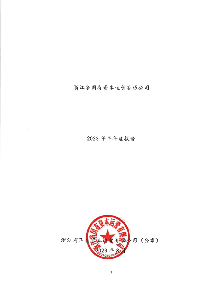 浙江省国有资本运营有限公司2023年半年度报告
