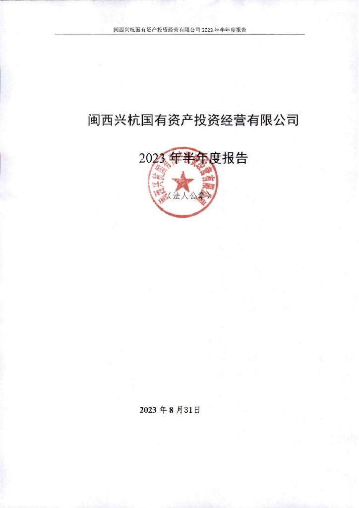 闽西兴杭国有资产投资经营有限公司2023年半年度报告