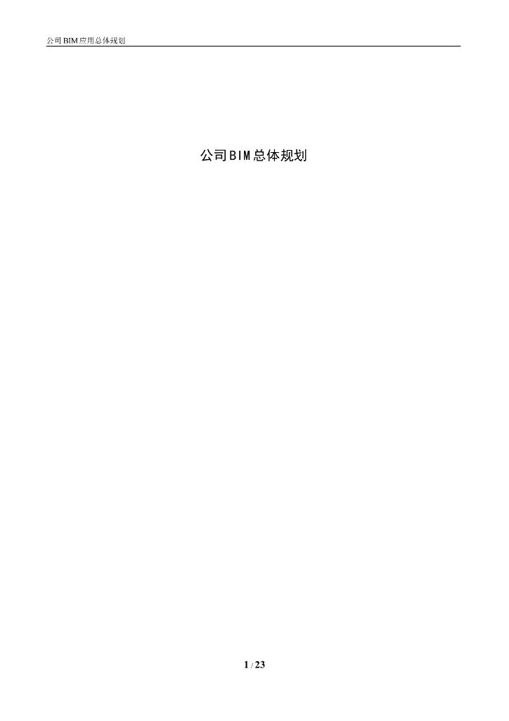 企业级公司BIM总体规划