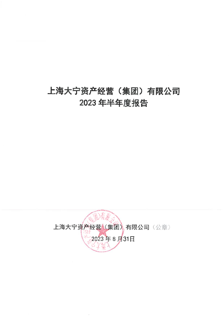 上海大宁资产经营(集团)有限公司2023年半年度报告