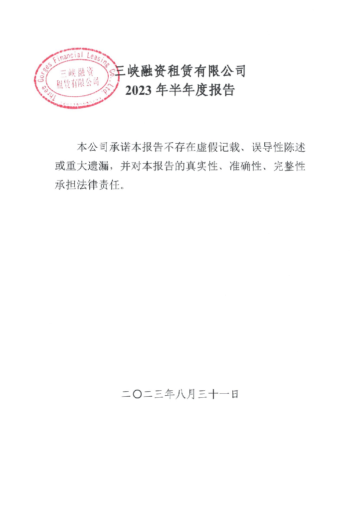 三峡融资租赁有限公司2023年半年度报告