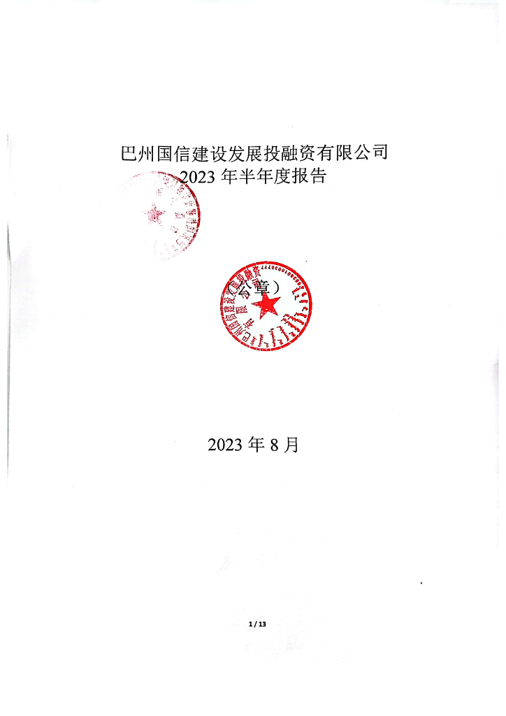 巴州国信建设发展投融资有限公司2023年半年度报告