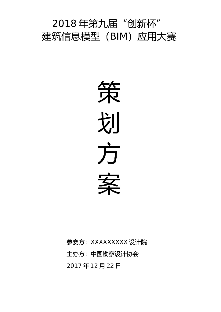 创新杯BIM大赛策划书