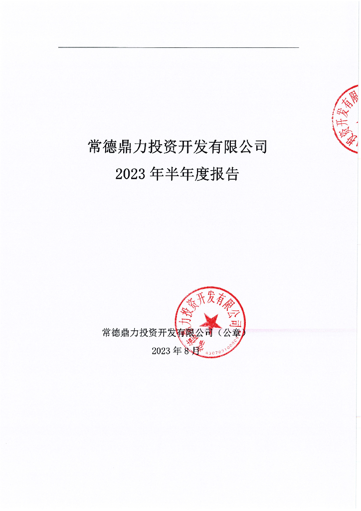 常德鼎力投资开发有限公司2023年半年度报告