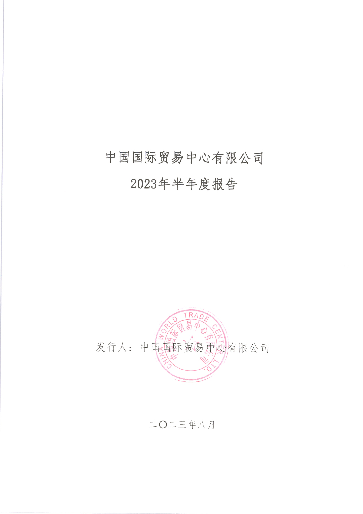 中国国际贸易中心有限公司2023年半年度报告