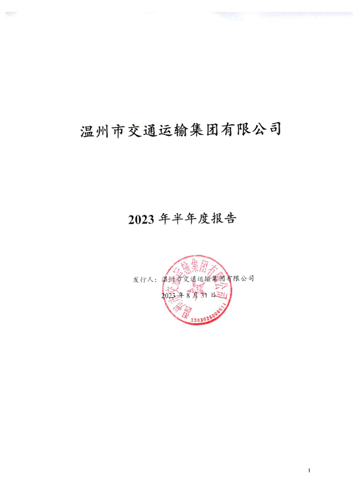 温州市交通运输集团有限公司2023年半年度报告