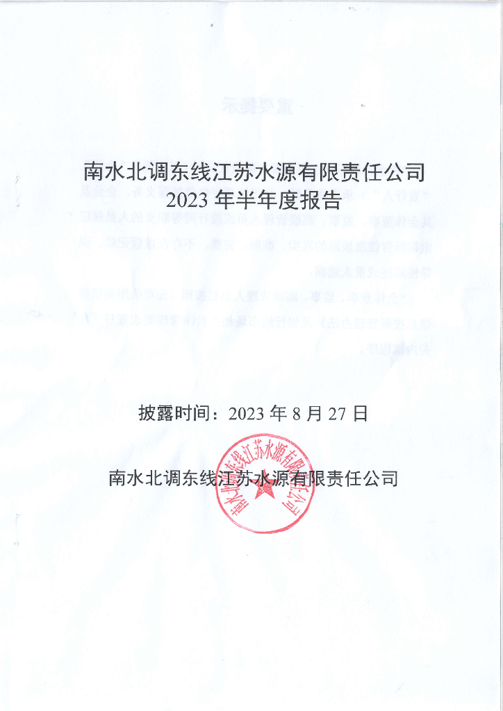 南水北调东线江苏水源有限责任公司2023年半年度报告