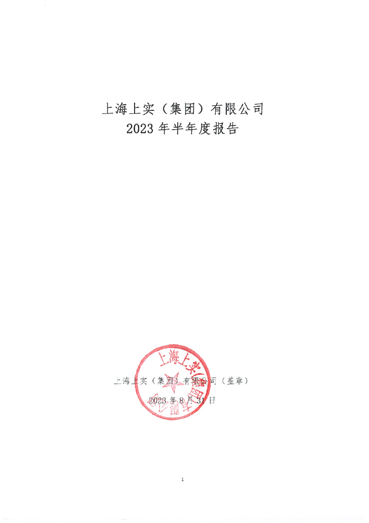 上海上实(集团)有限公司2023年半年度报告