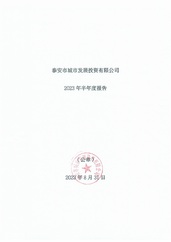 泰安市城市发展投资有限公司2023年半年度报告