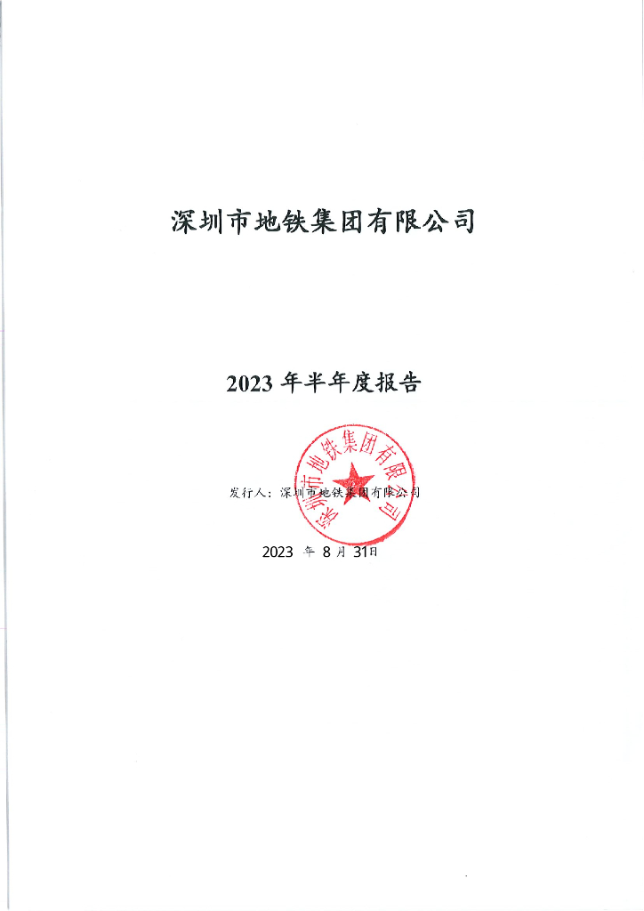 深圳市地铁集团有限公司2023年半年度报告