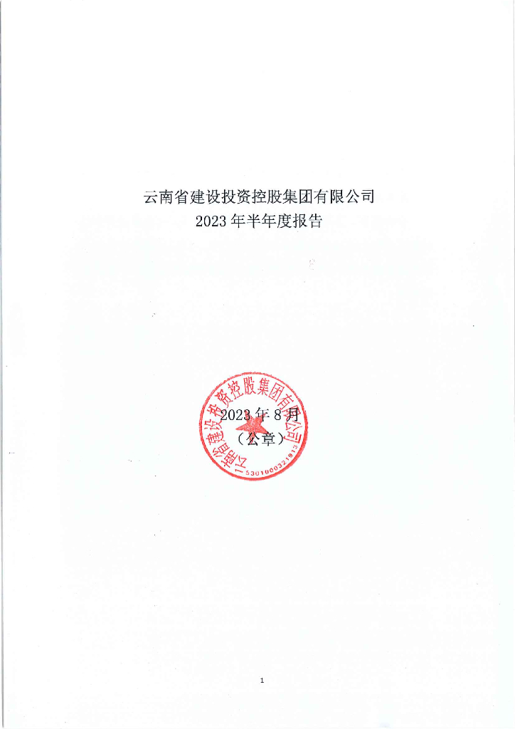 云南省建设投资控股集团有限公司2023年半年度报告