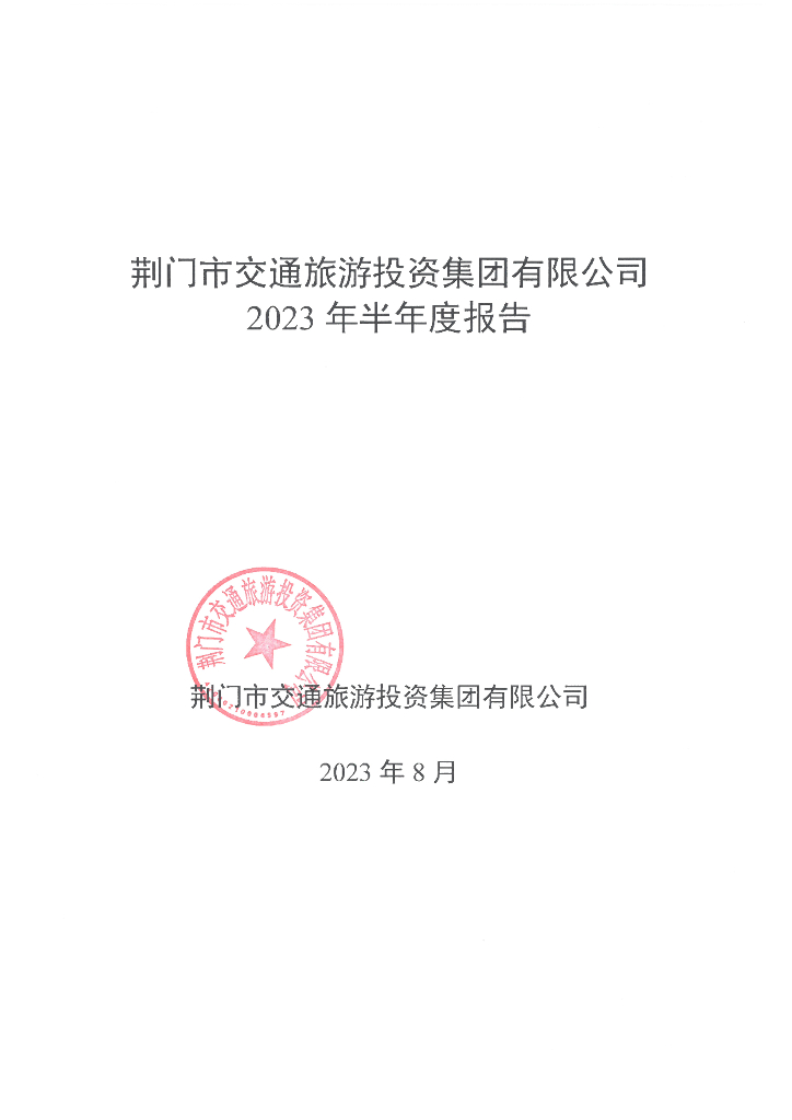 荆门市交通旅游投资集团有限公司2023年半年度报告