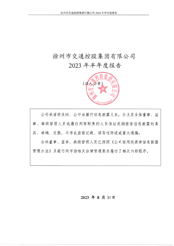 徐州市交通控股集团有限公司2023年半年度报告