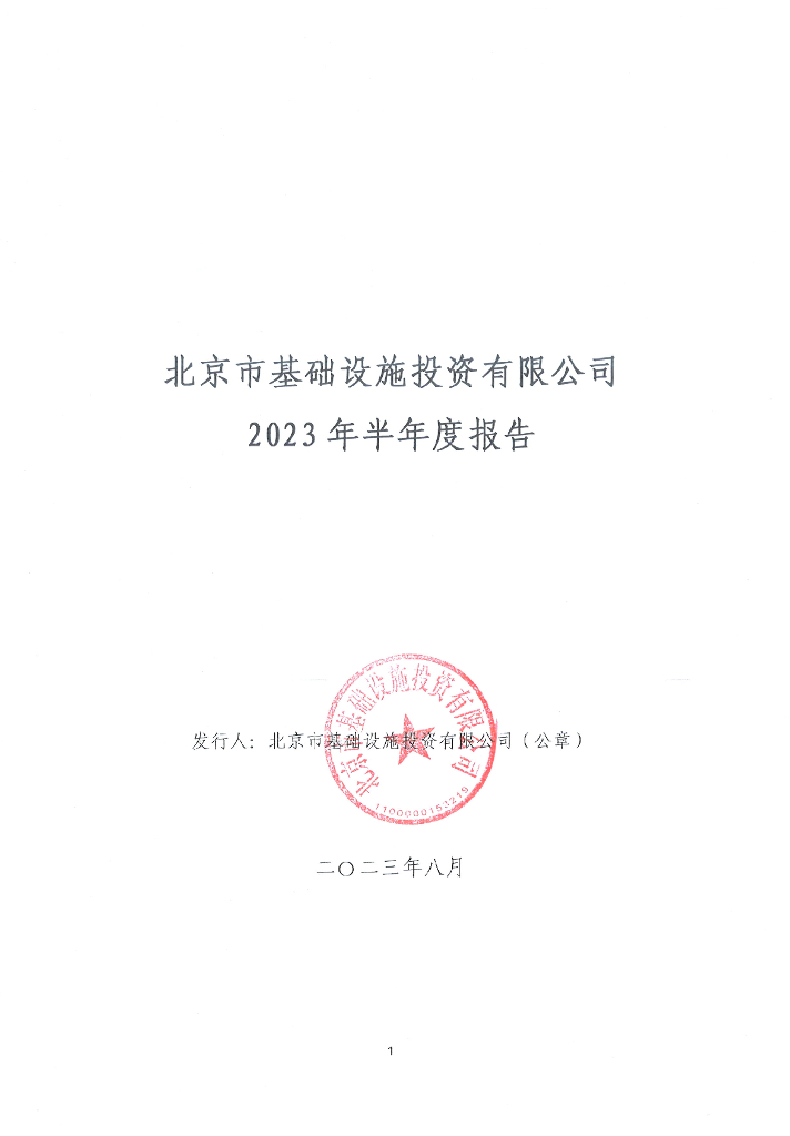 北京市基础设施投资有限公司2023年半年度报告