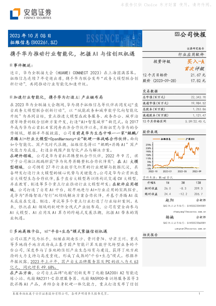 安信证券：拓维信息（002261）-携手华为推动行业智能化，把握AI与信创双机遇