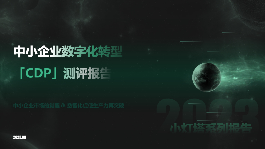 向量智库：小灯塔系列——中小企业<em>数字化转型</em>[CDP]测评报告 海报