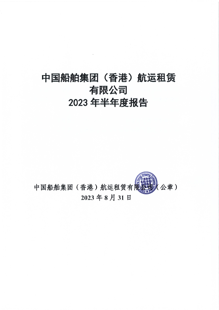 中国船舶集团(香港)<em>航运</em>租赁有限公司2023年半年度报告 海报