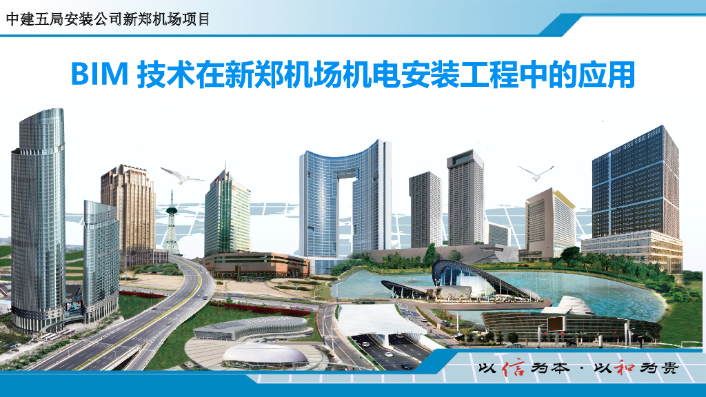 BIM技术在新郑机场机电安装工程中的应用