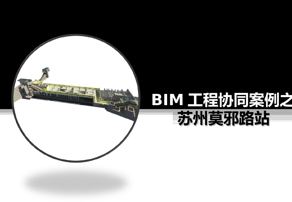苏州地铁车站BIM协同设计案例