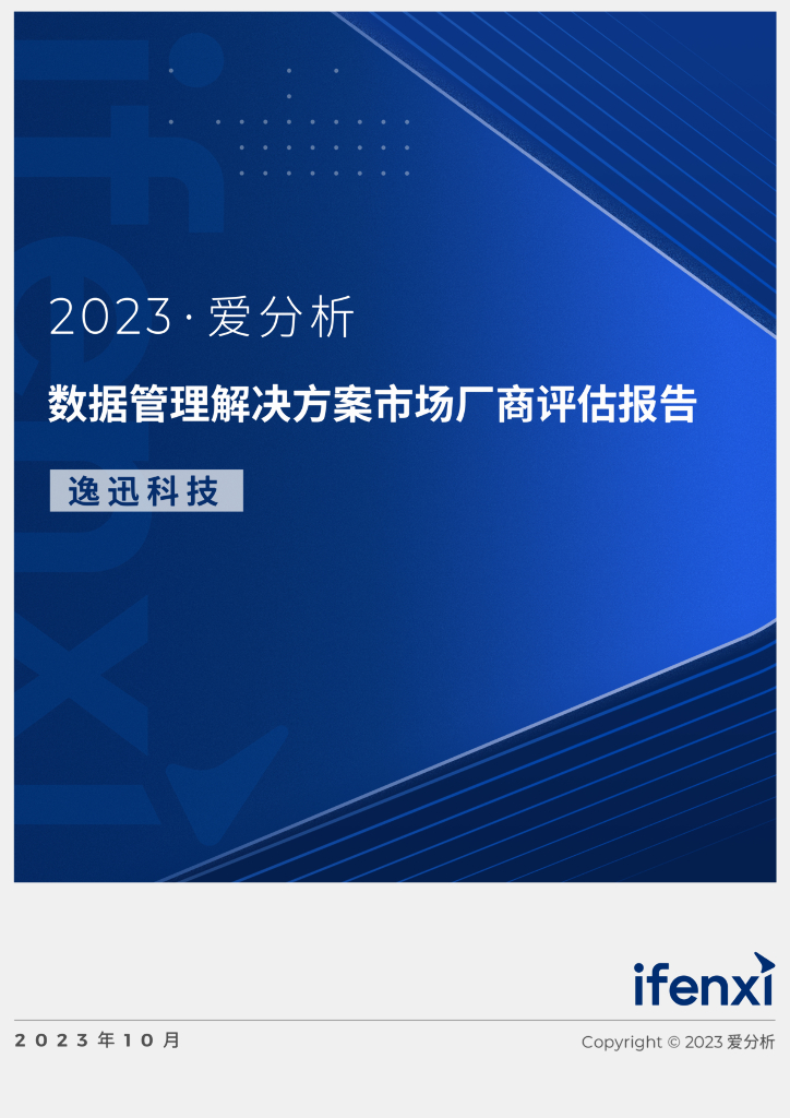 爱分析：2023数据管理解决方案市场厂商评估报告：逸迅科技