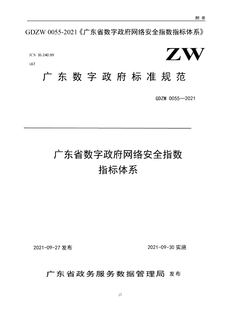 GDZW0055-2021 广东省数字政府网络安全指数指标体系