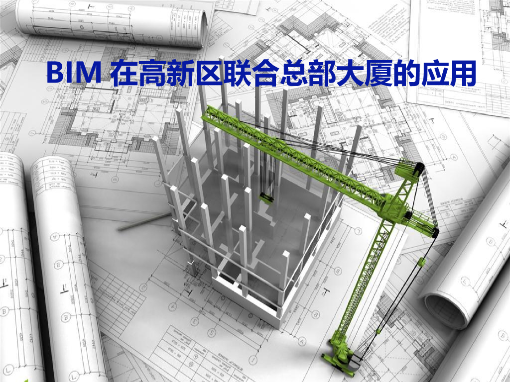 深圳231m超高层办公大厦BIM技术应用