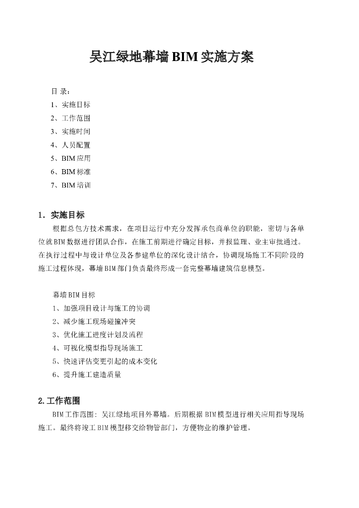 吴江外幕墙BIM实施方案