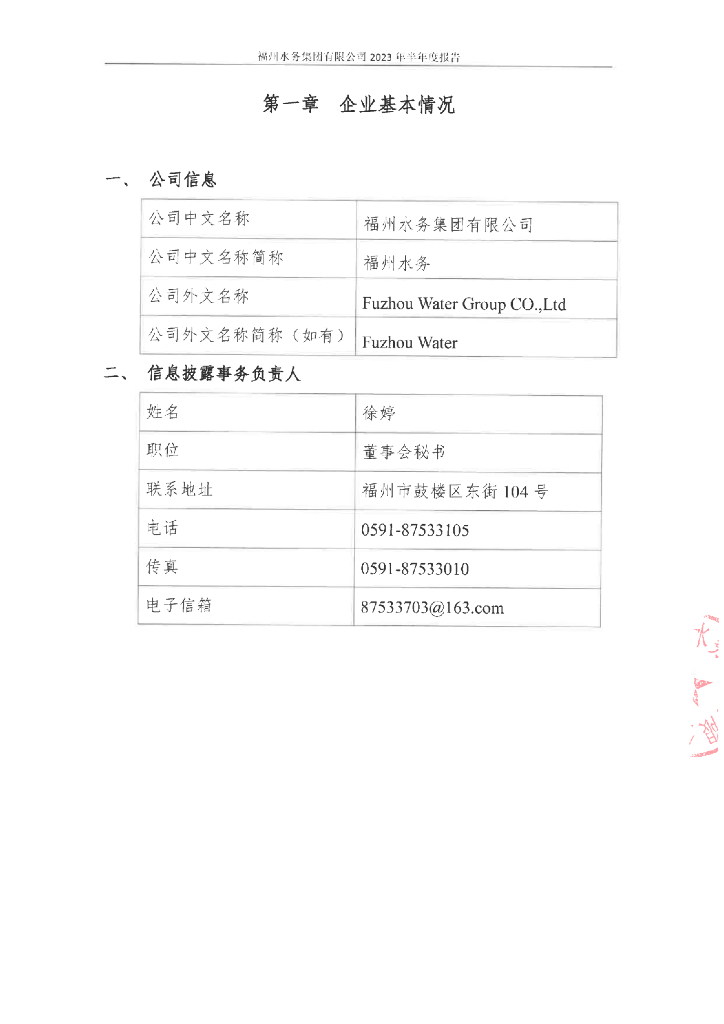 福州水务集团有限公司2023年半年度报告