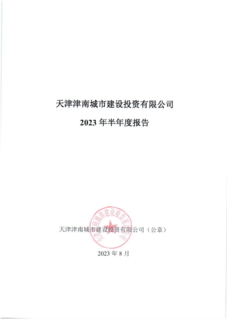 天津津南城市建设投资有限公司2023年半年度报告