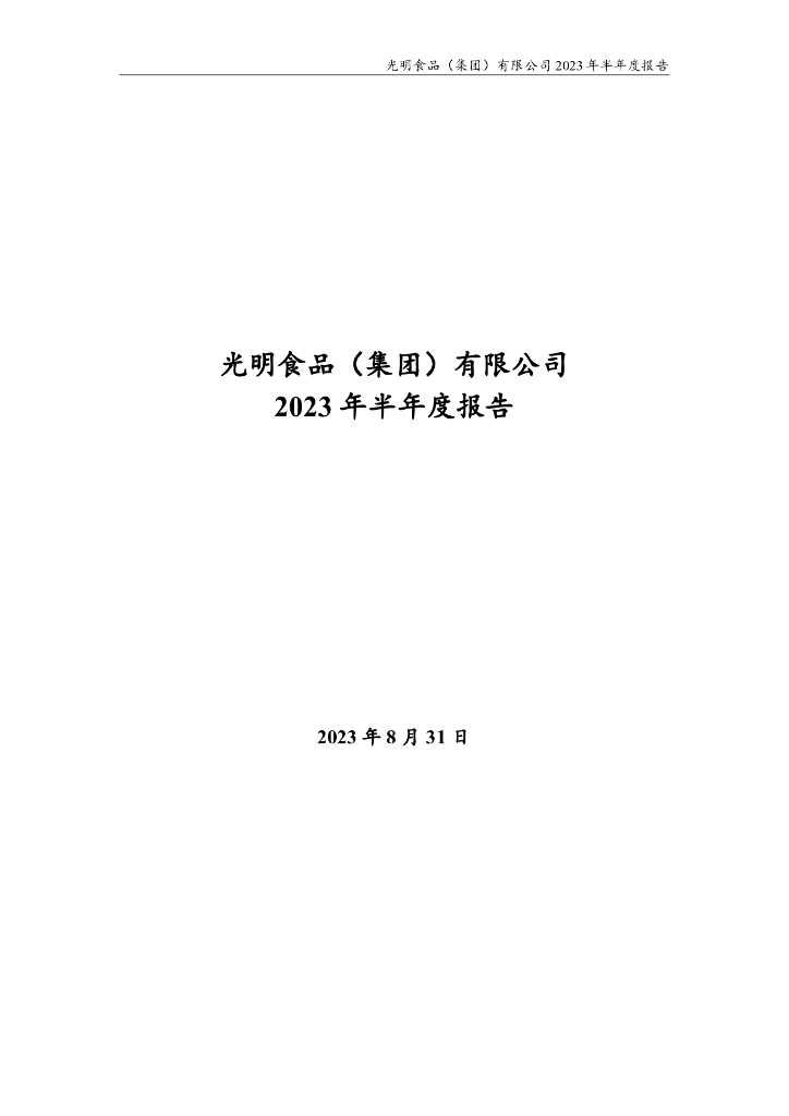 光明食品(集团)有限公司2023年半年度报告