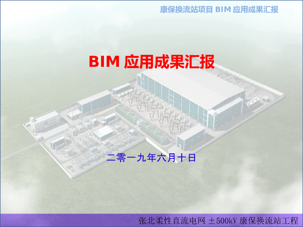 换流站工程BIM应用策划报告