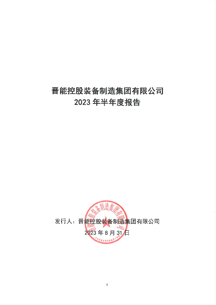 晋能控股装备制造集团有限公司2023年半年度报告