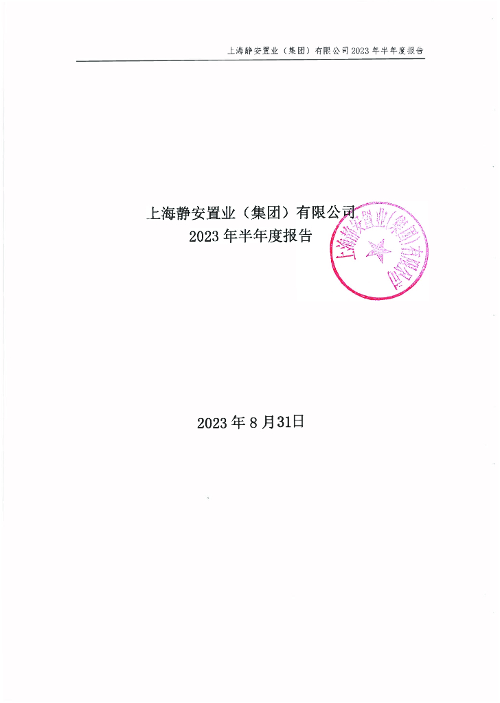 上海静安置业(集团)有限公司2023年半年度报告