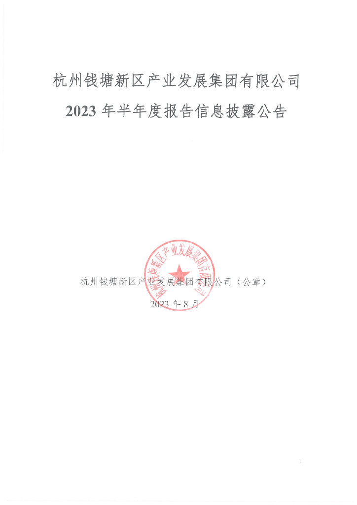 杭州钱塘新区产业发展集团有限公司2023年半年度报告信息披露公告