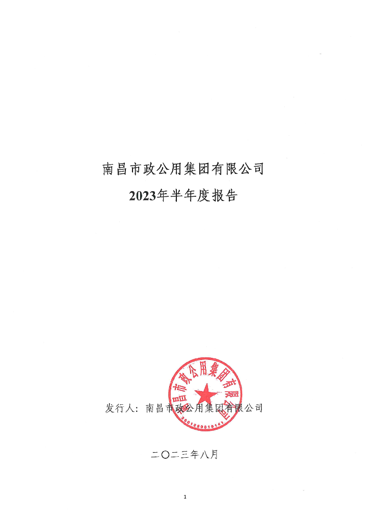 南昌市政公用集团有限公司2023年半年度报告