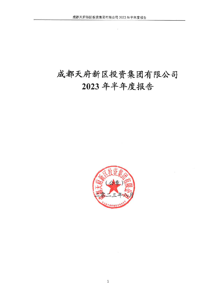 成都天府新区投资集团有限公司2023年半年度报告