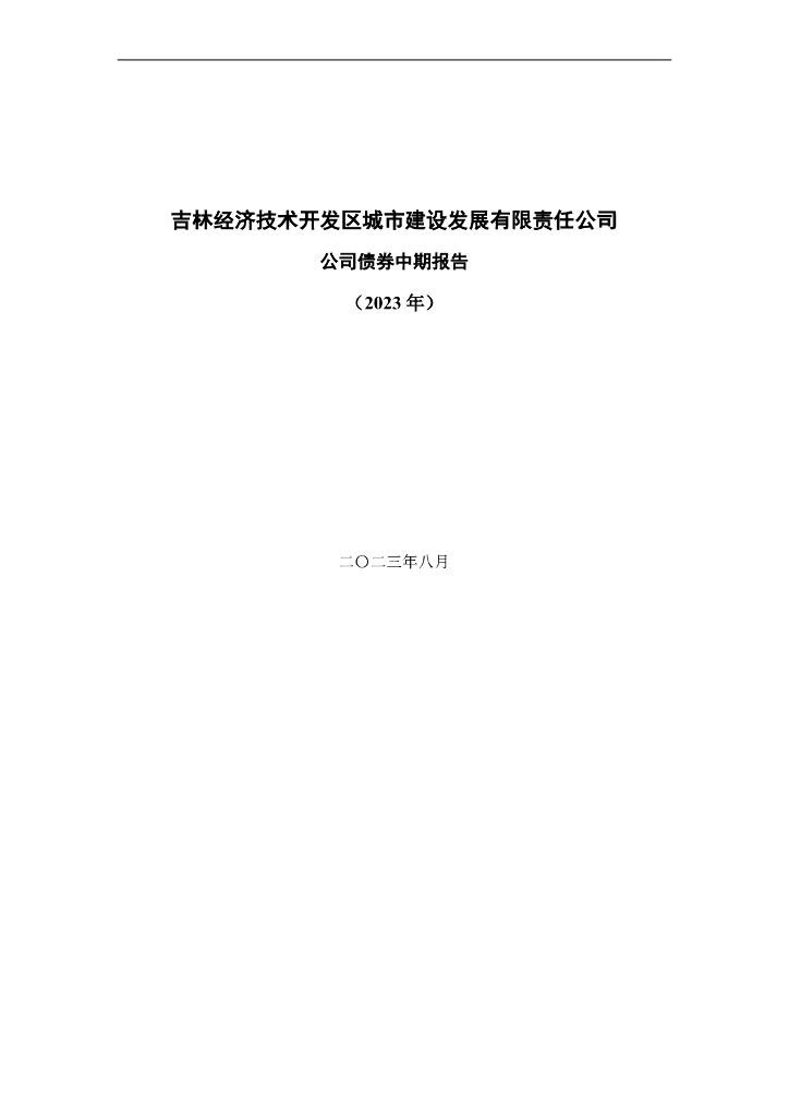 吉林经济技术开发区城市建设发展有限责任公司公司债券中期报告(2023年)