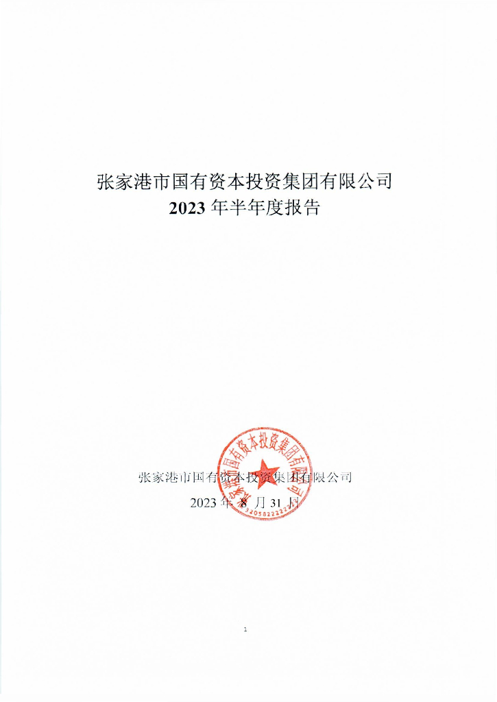 张家港市国有资本投资集团有限公司2023年半年度报告